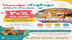 تخفیف ۲۰ درصدی مهدکودک مهسیما برای فرزندان کارکنان بهارلو